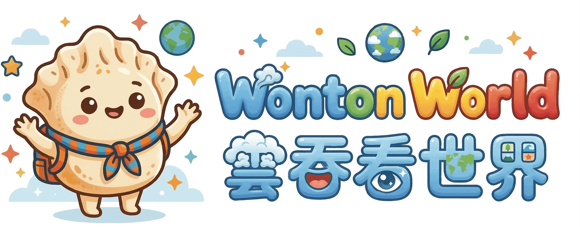WontonWorld 雲吞看世界